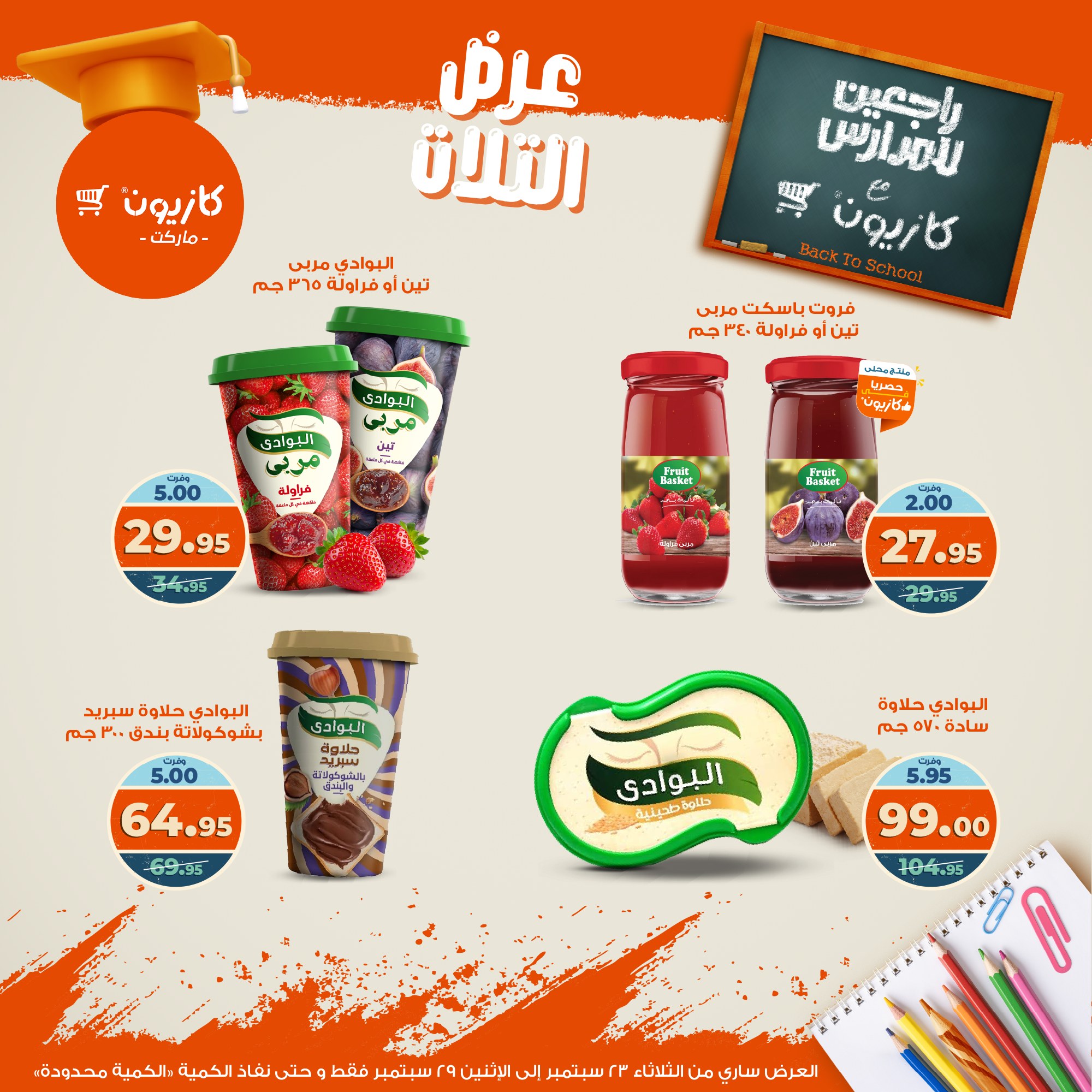 kazyon offers from 22sep to 4sep 2025 عروض كازيون من 22 سبتمبر حتى 4 سبتمبر 2025 صفحة رقم 34